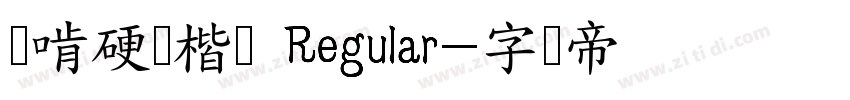 猫啃硬笔楷书 Regular字体转换